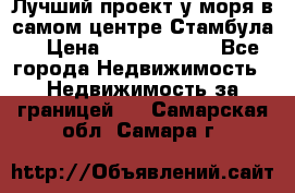 Лучший проект у моря в самом центре Стамбула. › Цена ­ 12 594 371 - Все города Недвижимость » Недвижимость за границей   . Самарская обл.,Самара г.
